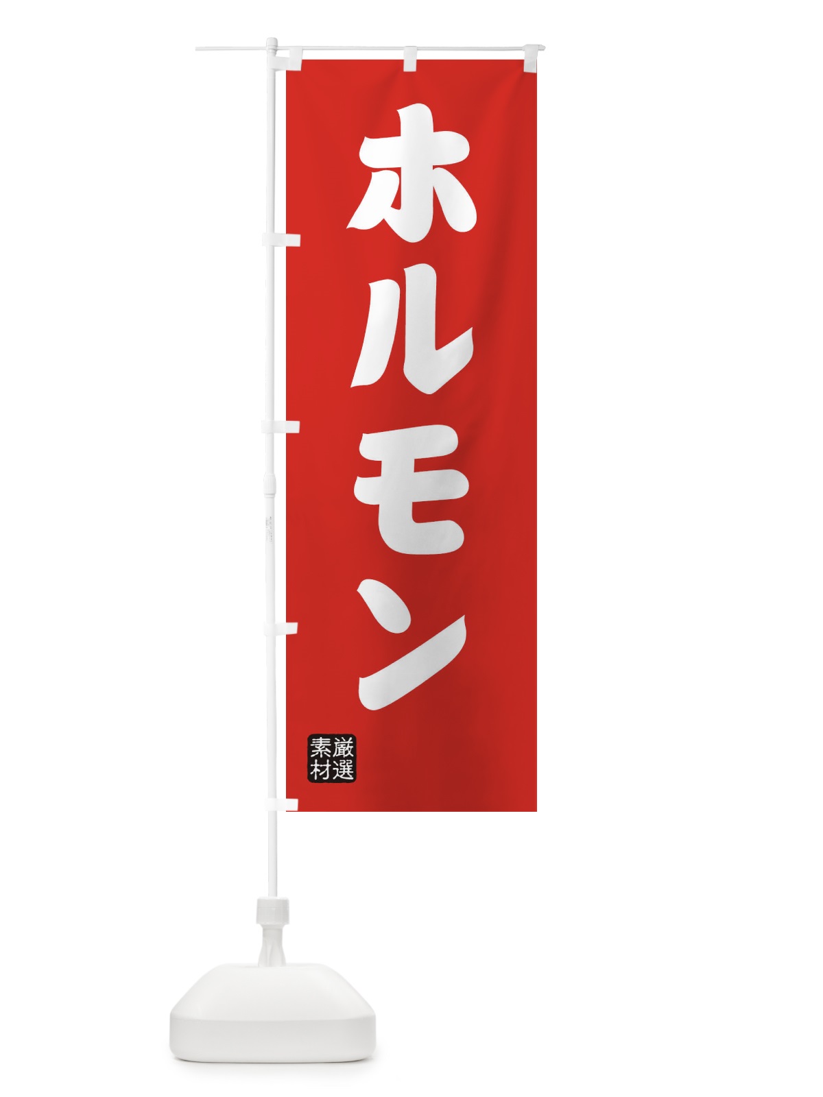 のぼり ホルモン のぼり旗 XANN(デザイン【B】)