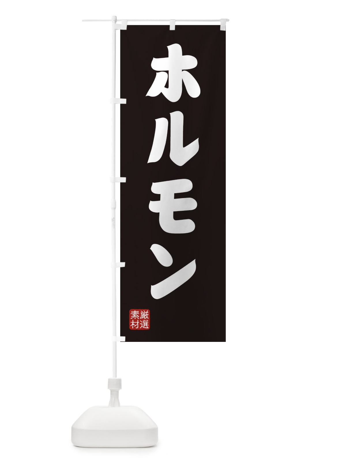のぼり ホルモン のぼり旗 XANN(デザイン【C】)