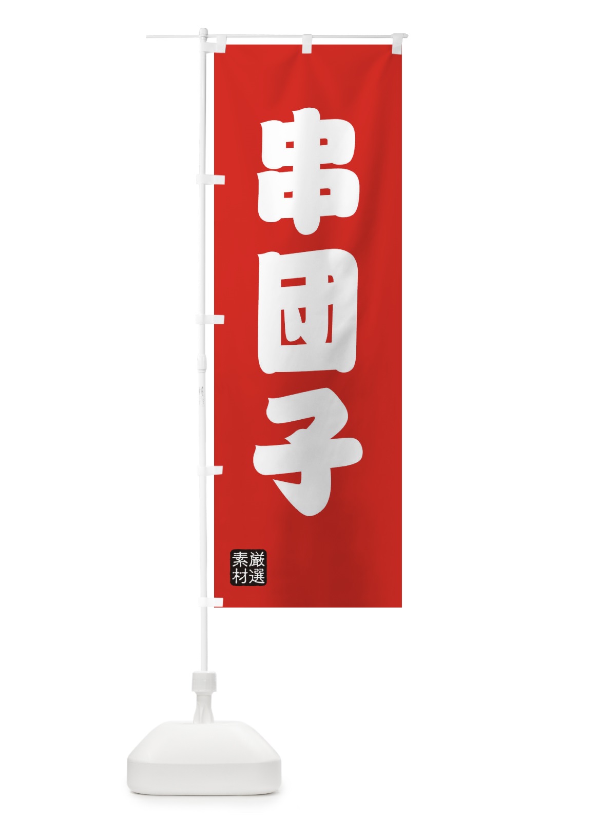 のぼり 串団子・和菓子 のぼり旗 XANR(デザイン【B】)