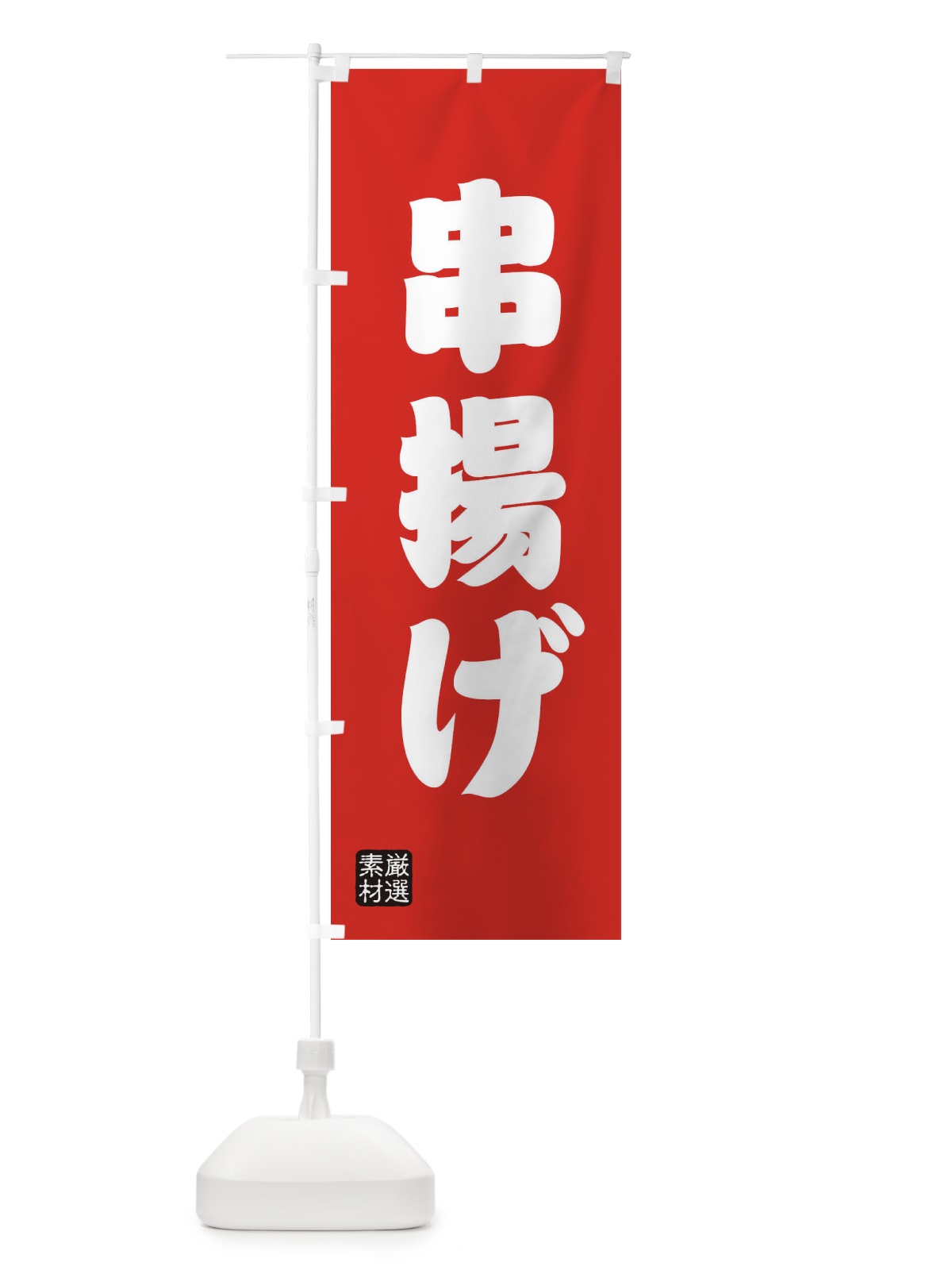 のぼり 串揚げ のぼり旗 XANS(デザイン【B】)
