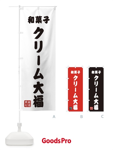 のぼり クリーム大福・和菓子 のぼり旗 XANT