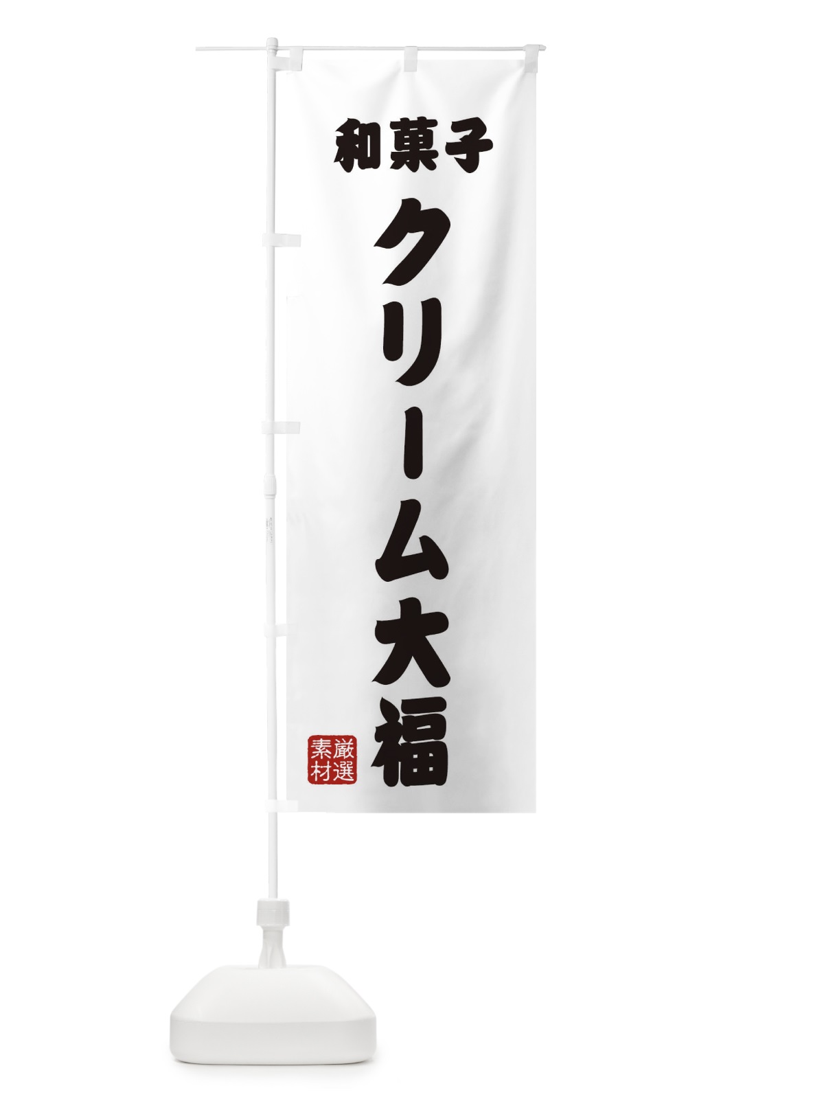 のぼり クリーム大福・和菓子 のぼり旗 XANT(デザイン【A】)
