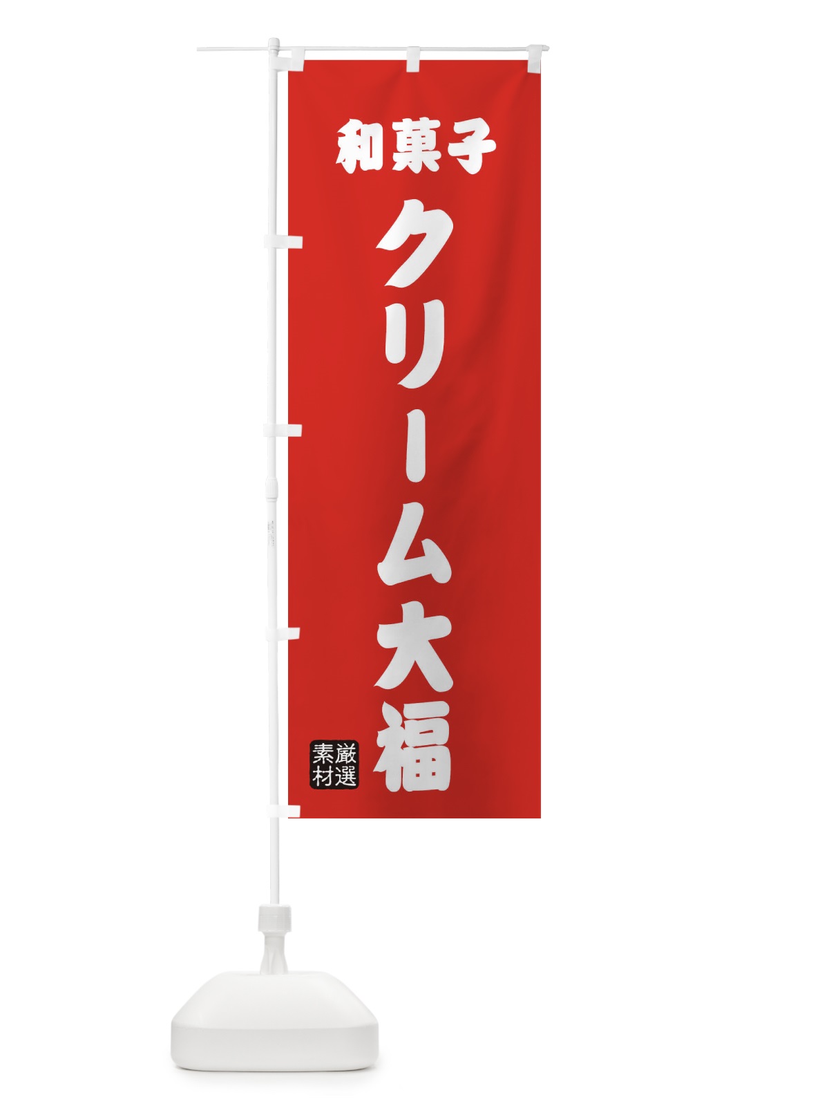 のぼり クリーム大福・和菓子 のぼり旗 XANT(デザイン【B】)