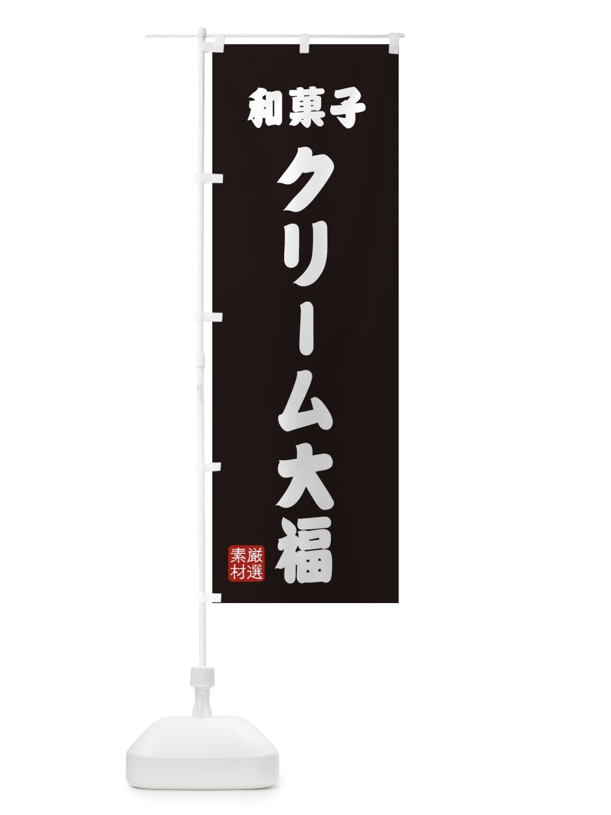 のぼり クリーム大福・和菓子 のぼり旗 XANT(デザイン【C】)
