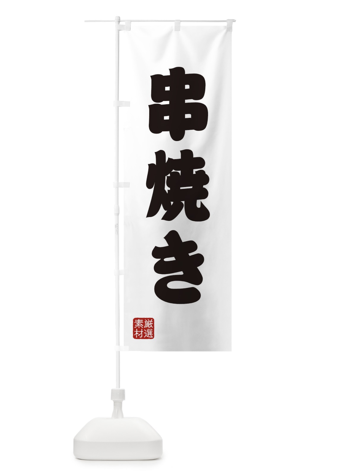 のぼり 串焼き のぼり旗 XANU(デザイン【A】)