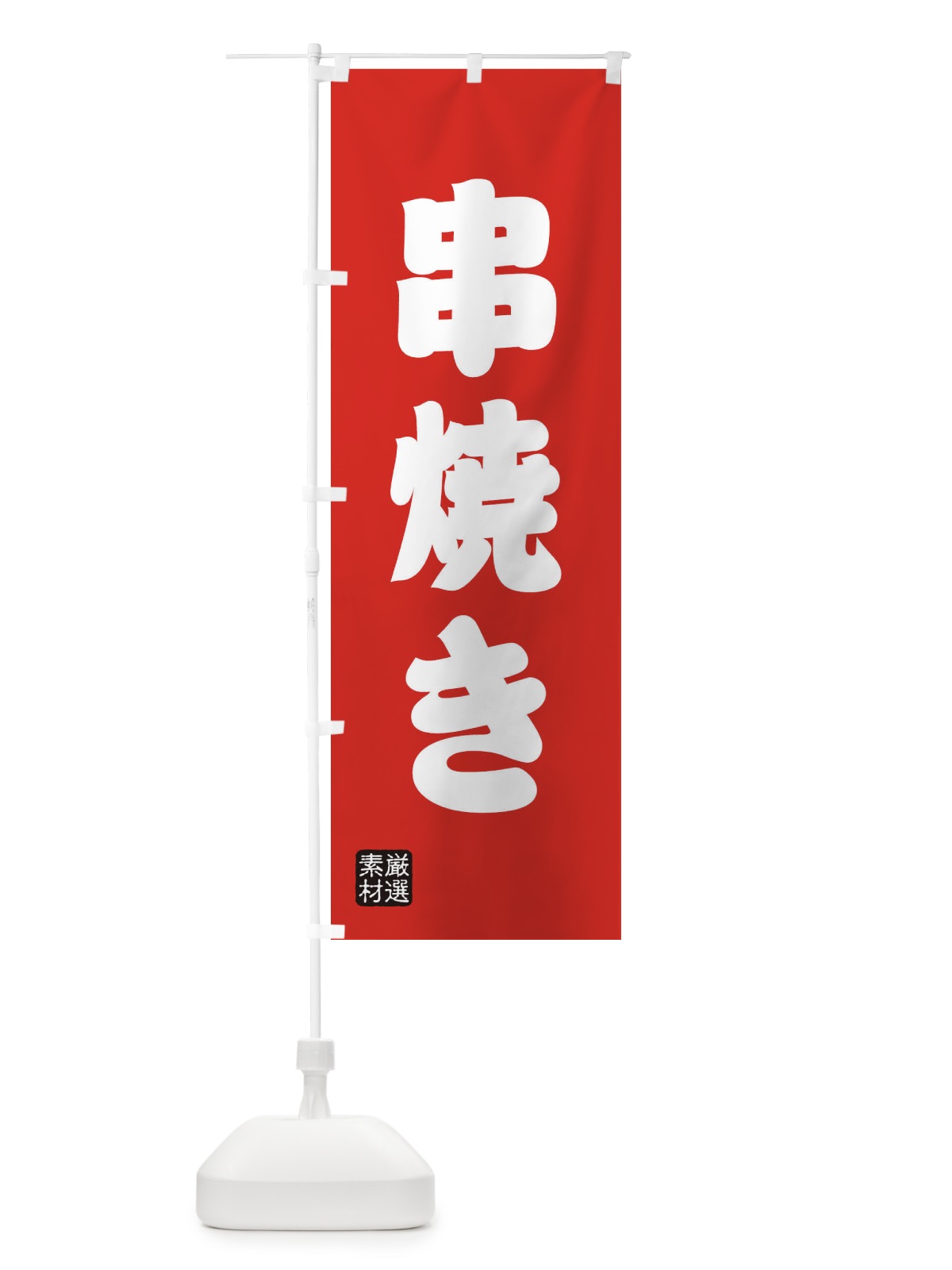 のぼり 串焼き のぼり旗 XANU(デザイン【B】)