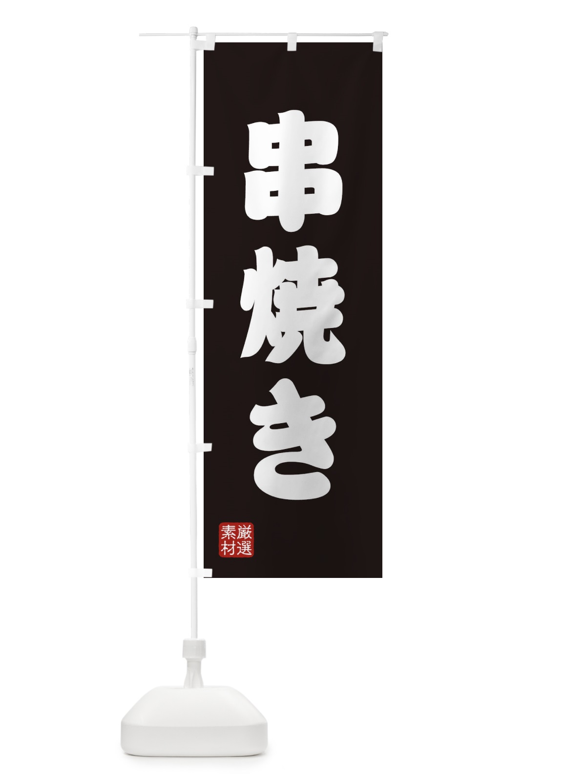 のぼり 串焼き のぼり旗 XANU(デザイン【C】)