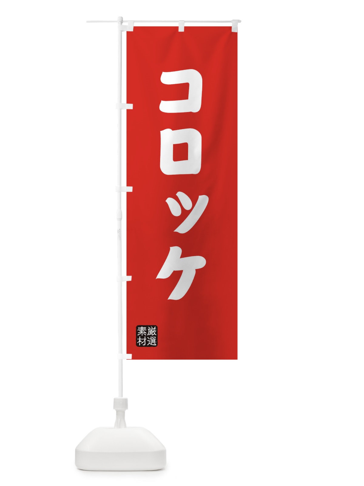 のぼり コロッケ のぼり旗 XANY(デザイン【B】)