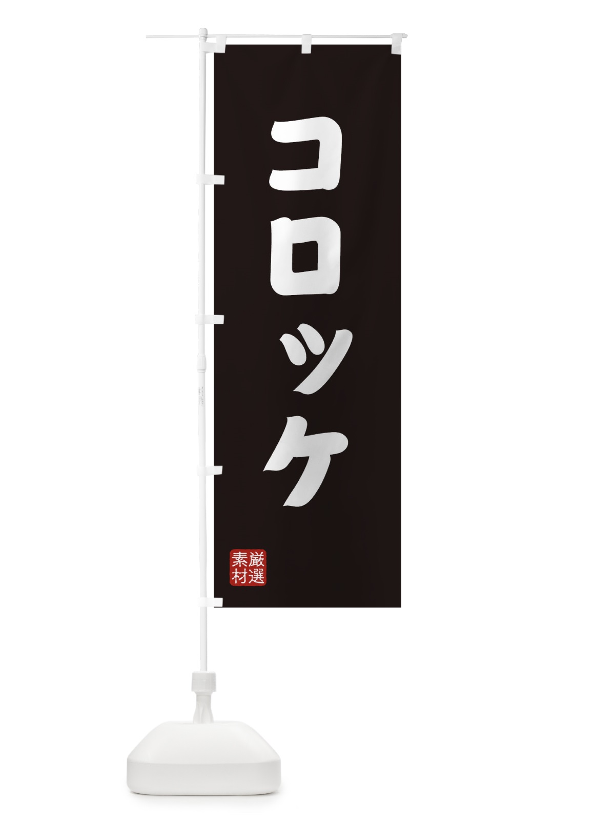 のぼり コロッケ のぼり旗 XANY(デザイン【C】)