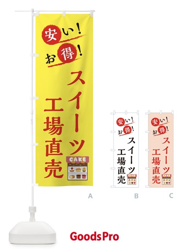 のぼり スイーツ工場直売 のぼり旗 XAP0