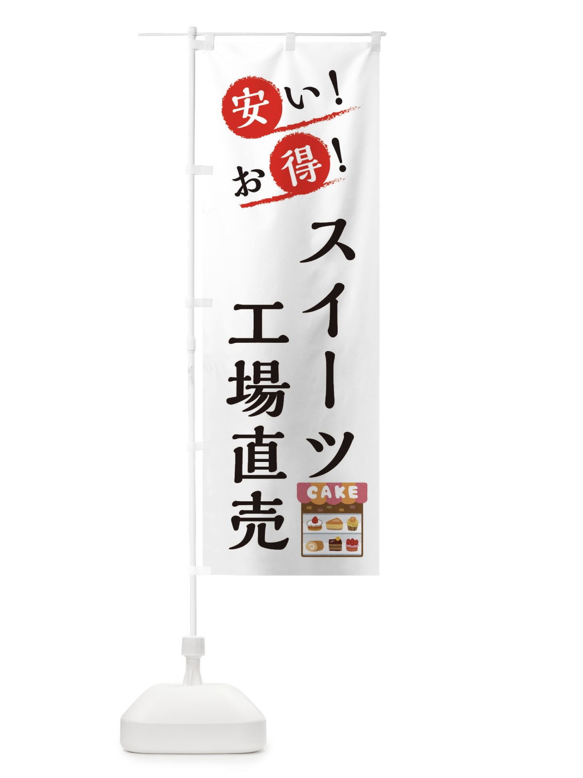 のぼり スイーツ工場直売 のぼり旗 XAP0(デザイン【B】)