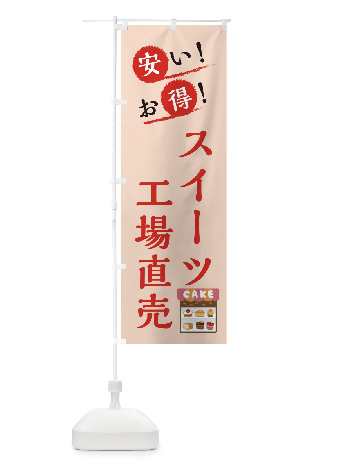 のぼり スイーツ工場直売 のぼり旗 XAP0(デザイン【C】)