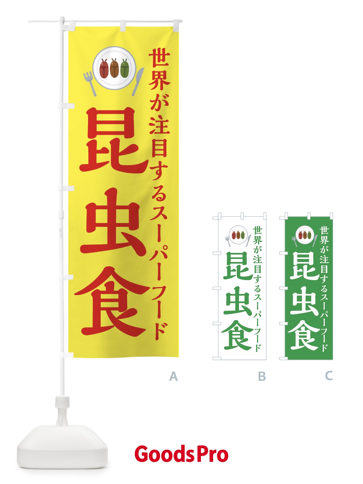 のぼり 昆虫食 のぼり旗 XAP2