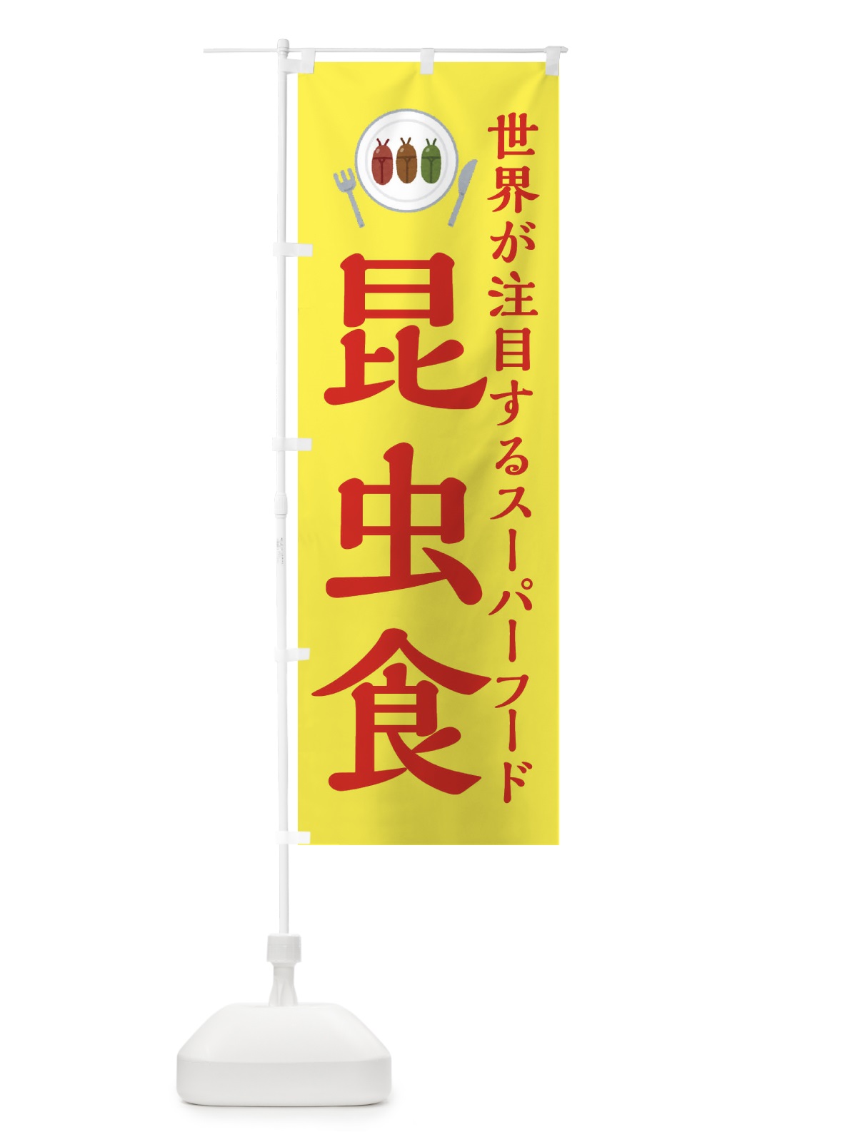 のぼり 昆虫食 のぼり旗 XAP2(デザイン【A】)