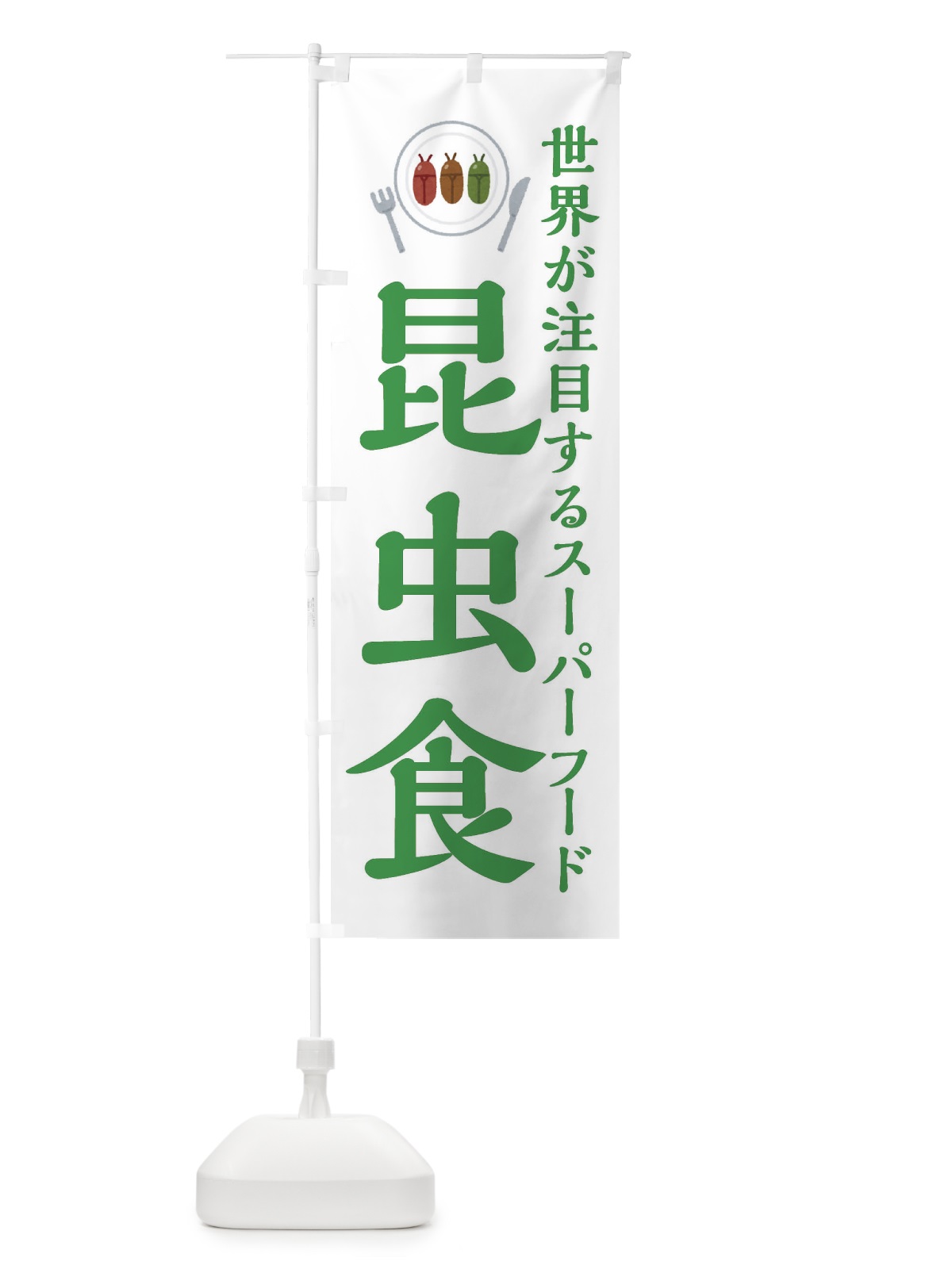 のぼり 昆虫食 のぼり旗 XAP2(デザイン【B】)