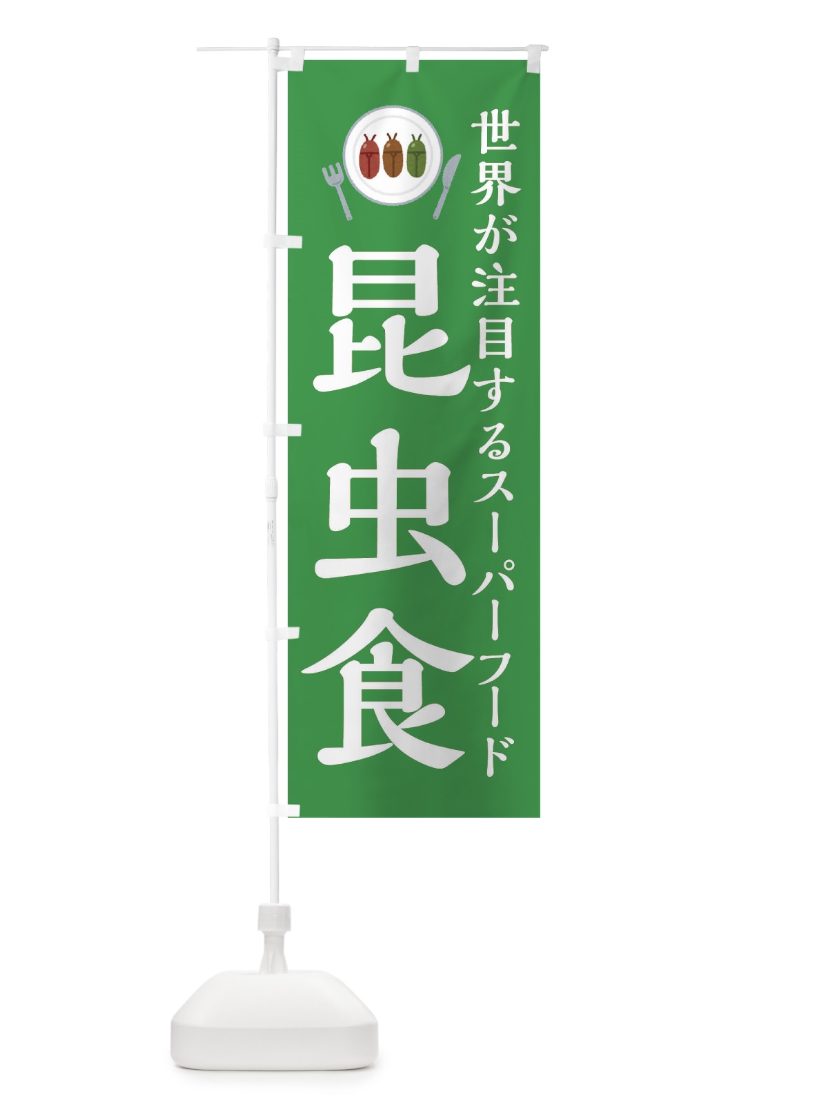 のぼり 昆虫食 のぼり旗 XAP2(デザイン【C】)