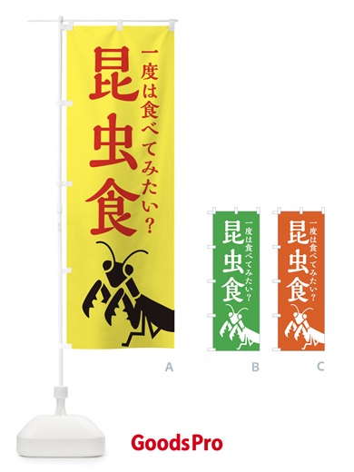 のぼり 昆虫食 のぼり旗 XAP3