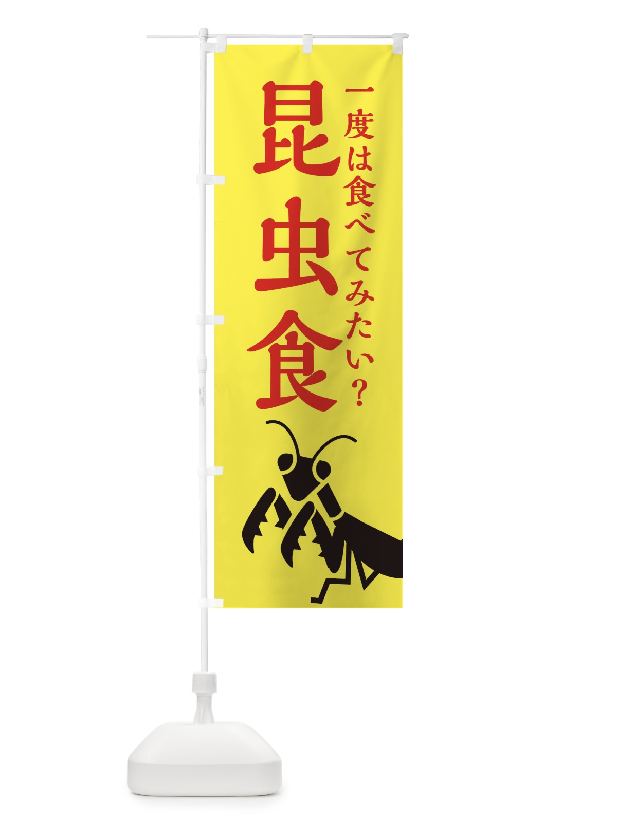 のぼり 昆虫食 のぼり旗 XAP3(デザイン【A】)