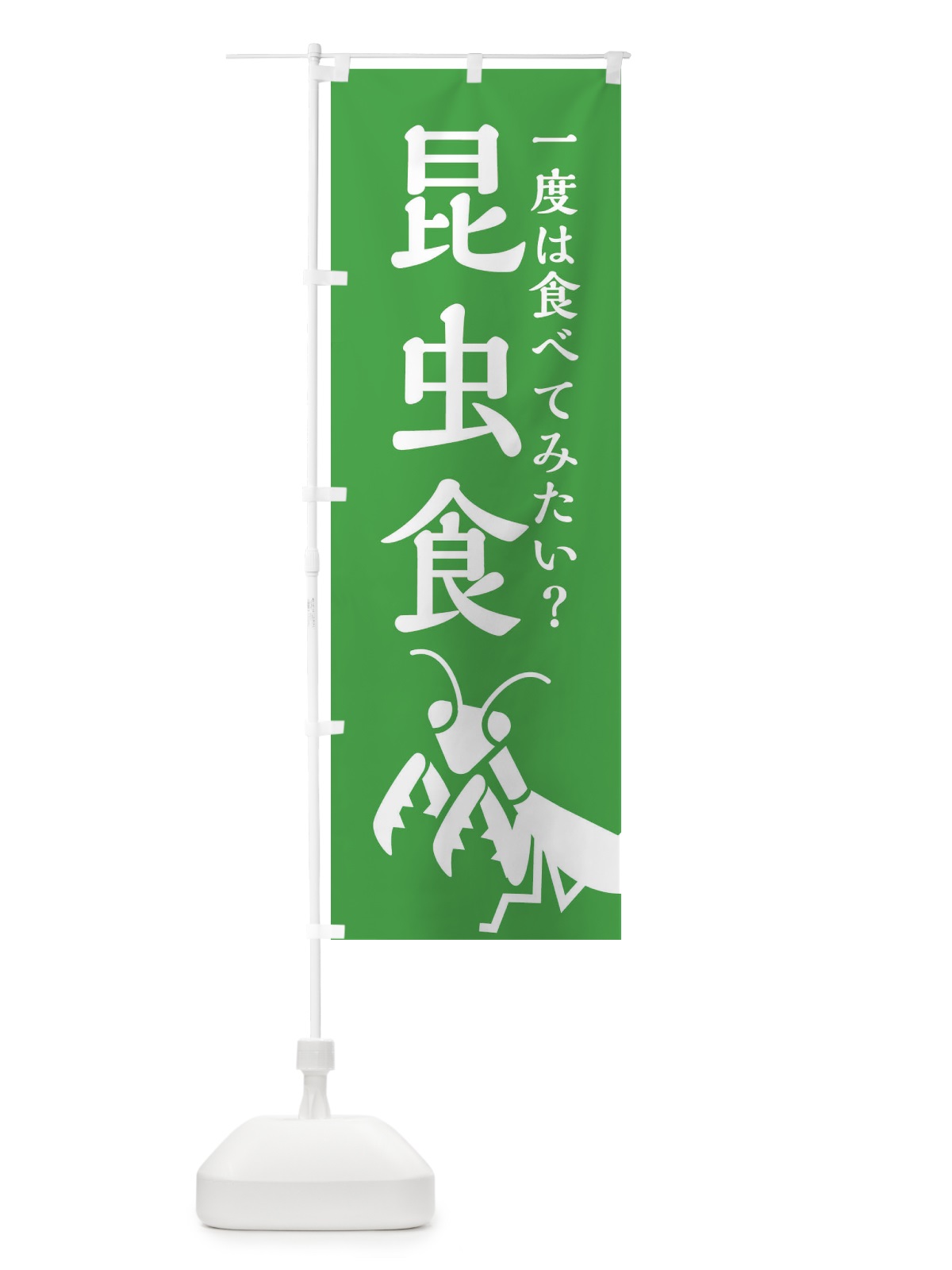 のぼり 昆虫食 のぼり旗 XAP3(デザイン【B】)