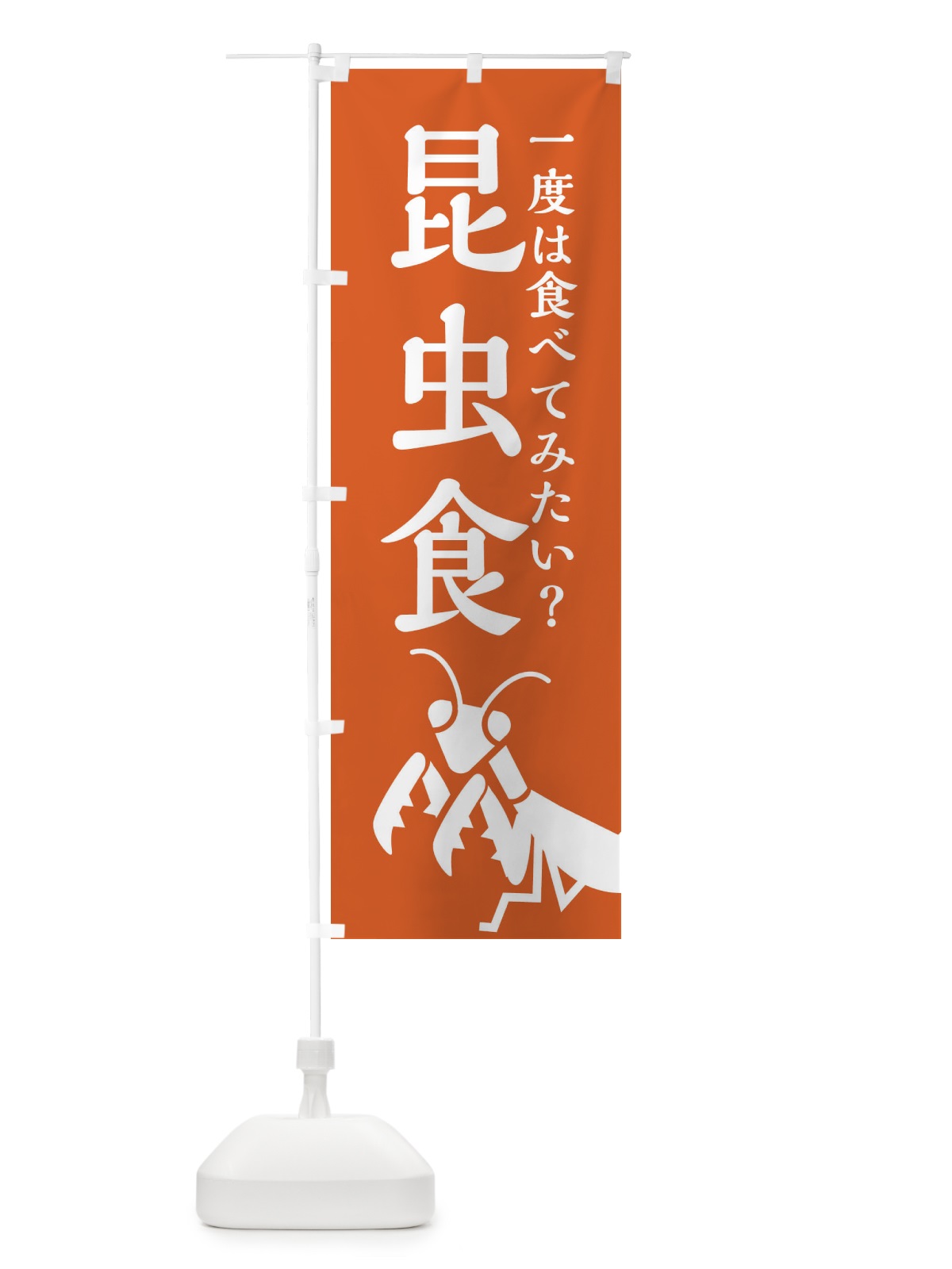 のぼり 昆虫食 のぼり旗 XAP3(デザイン【C】)