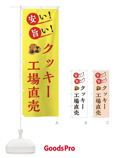 のぼり クッキー工場直売 のぼり旗 XAP4