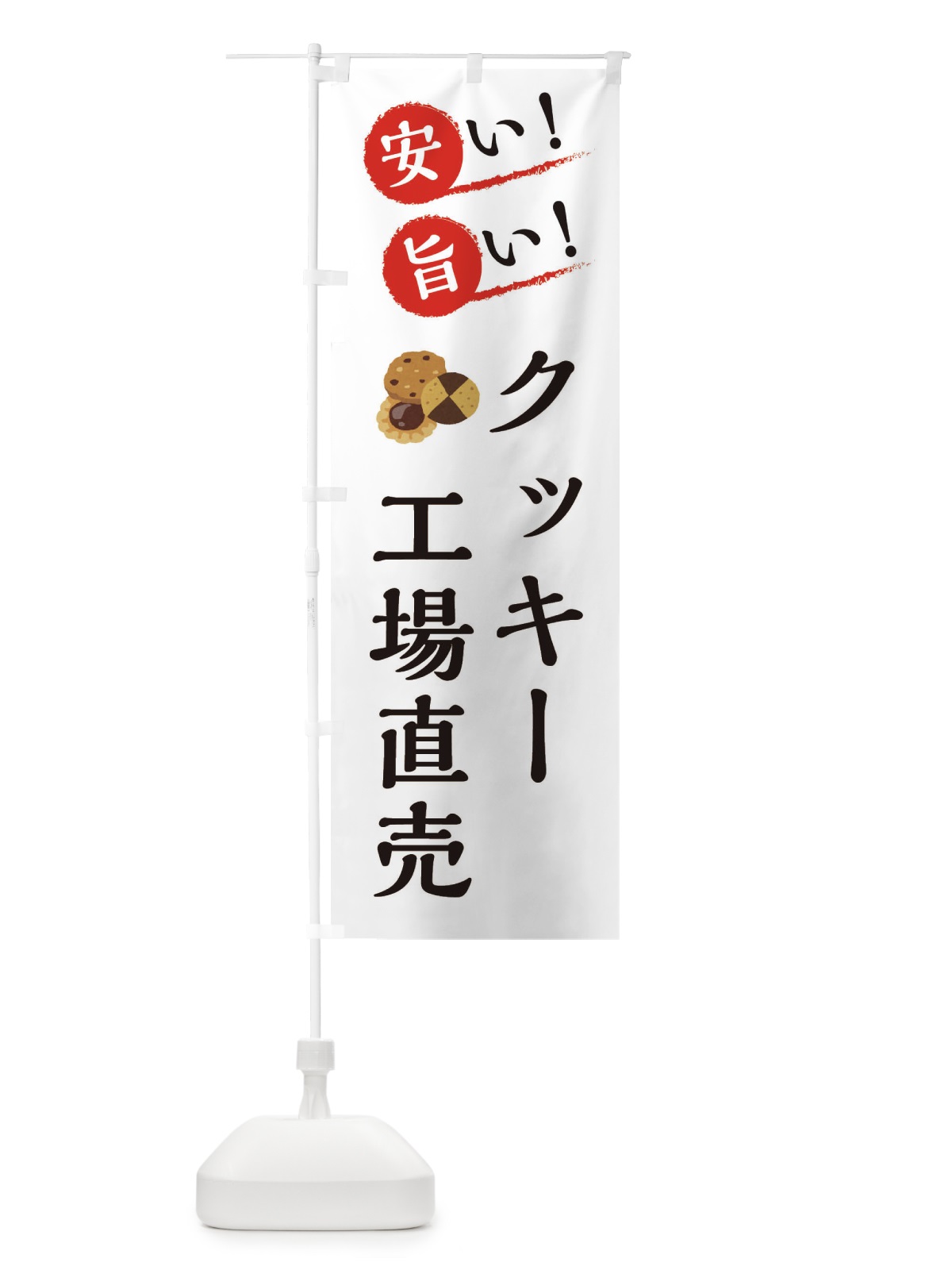 のぼり クッキー工場直売 のぼり旗 XAP4(デザイン【B】)