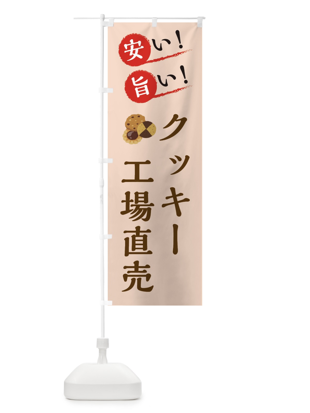 のぼり クッキー工場直売 のぼり旗 XAP4(デザイン【C】)