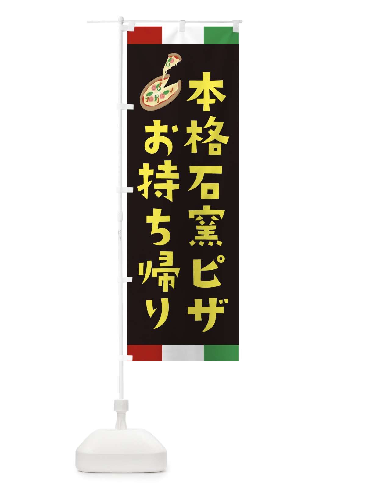 のぼり 本格石窯ピザ・お持ち帰り のぼり旗 XAP5(デザイン【A】)
