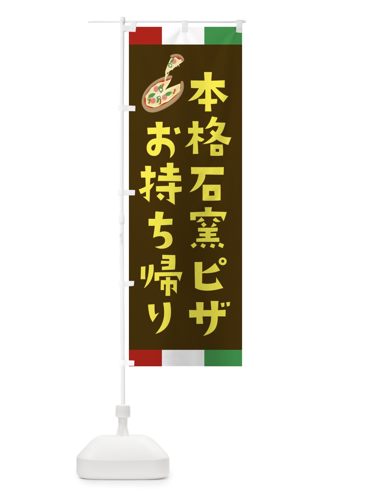 のぼり 本格石窯ピザ・お持ち帰り のぼり旗 XAP5(デザイン【C】)