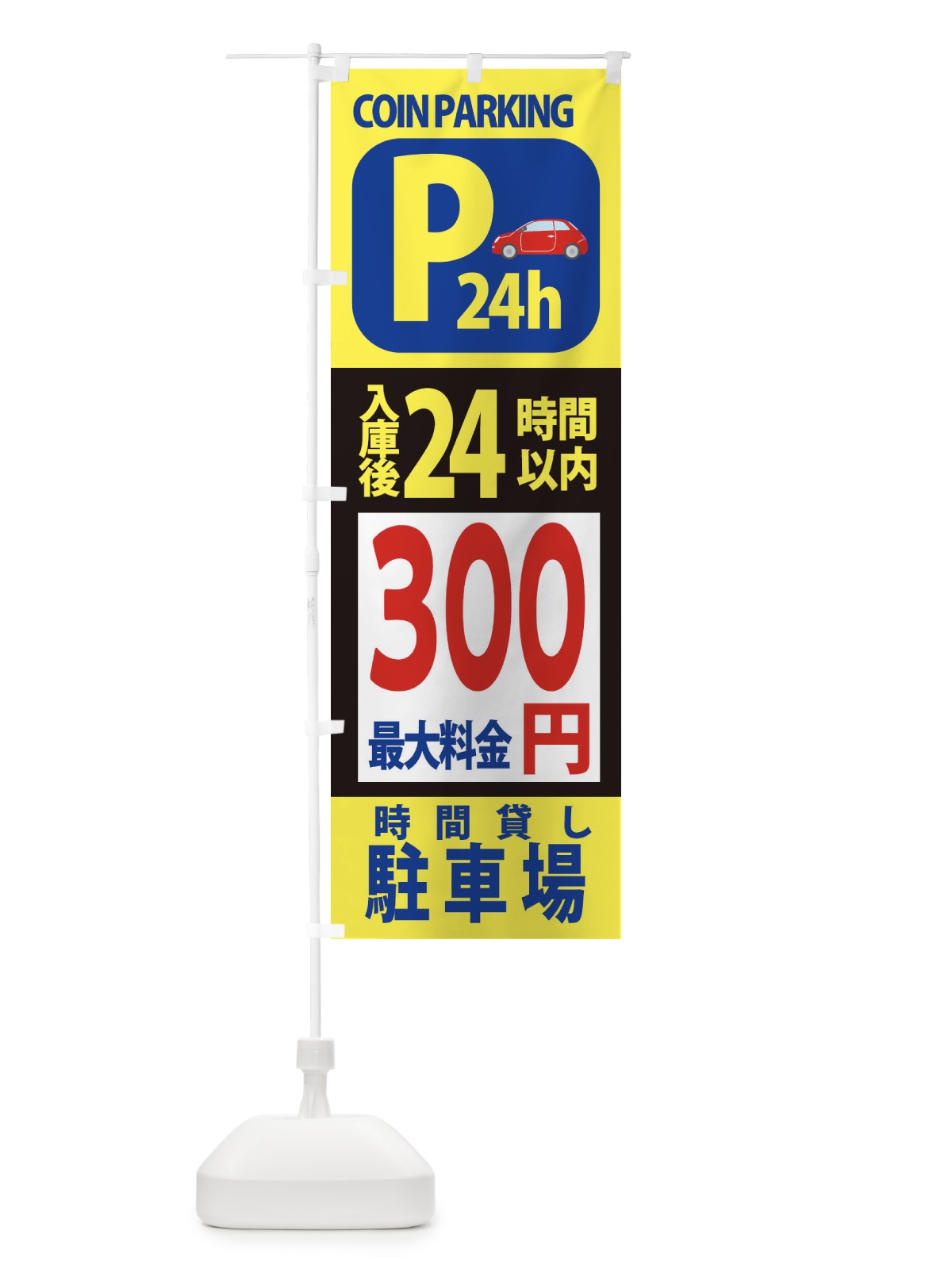 のぼり 駐車場こちら のぼり旗 XAP8(デザイン【A】)