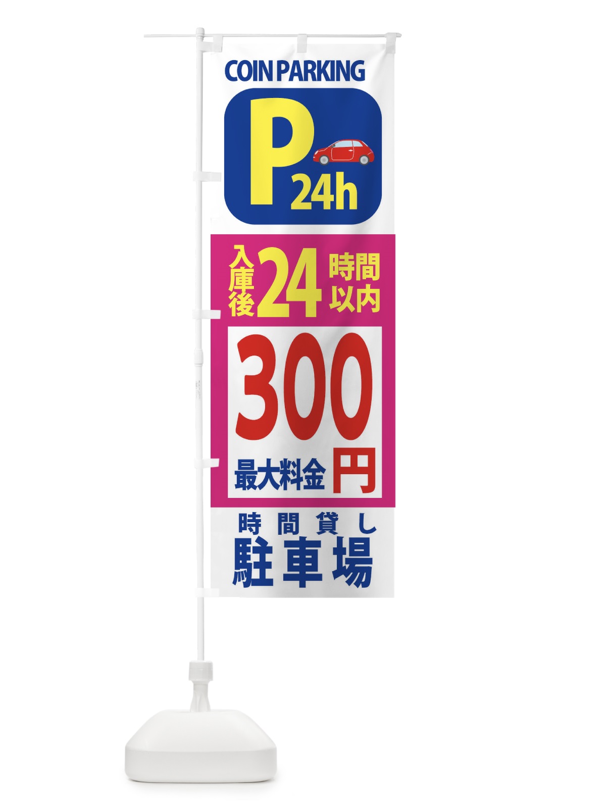 のぼり 駐車場こちら のぼり旗 XAP8(デザイン【B】)