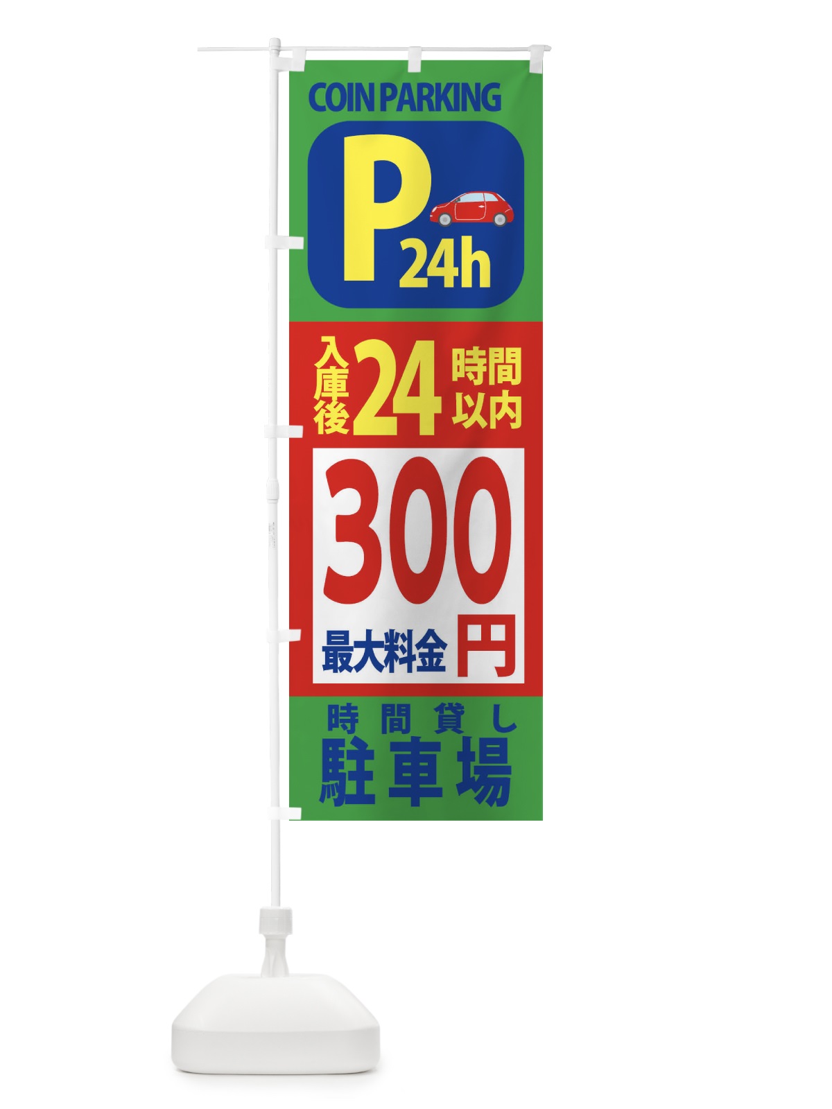 のぼり 駐車場こちら のぼり旗 XAP8(デザイン【C】)