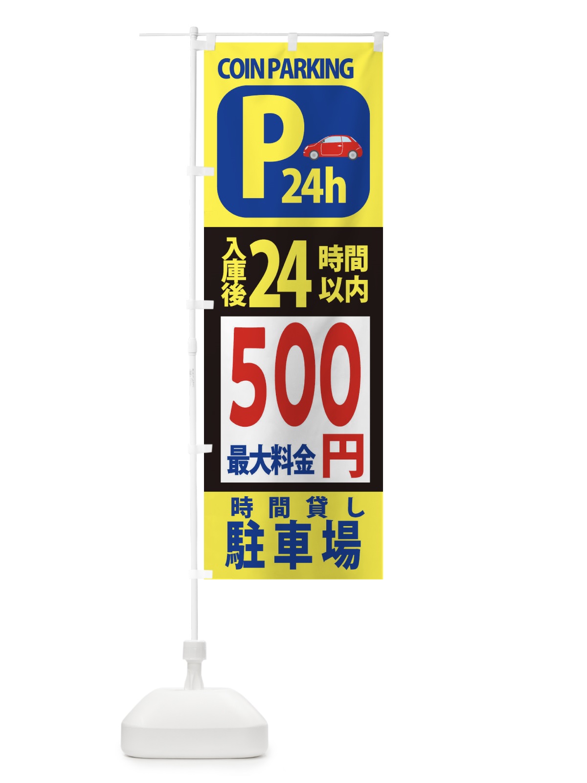 のぼり 駐車場こちら のぼり旗 XAP9(デザイン【A】)