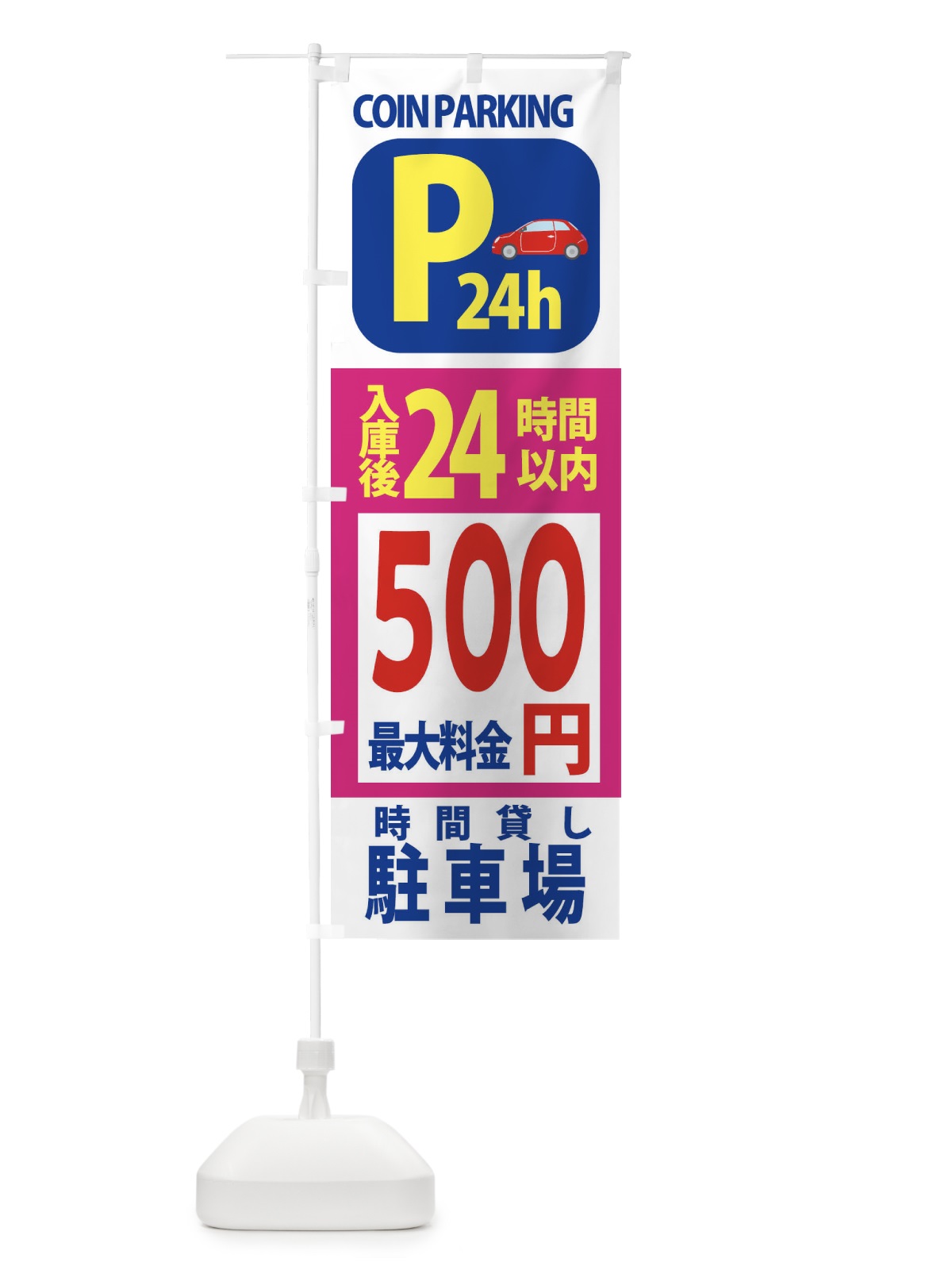 のぼり 駐車場こちら のぼり旗 XAP9(デザイン【B】)