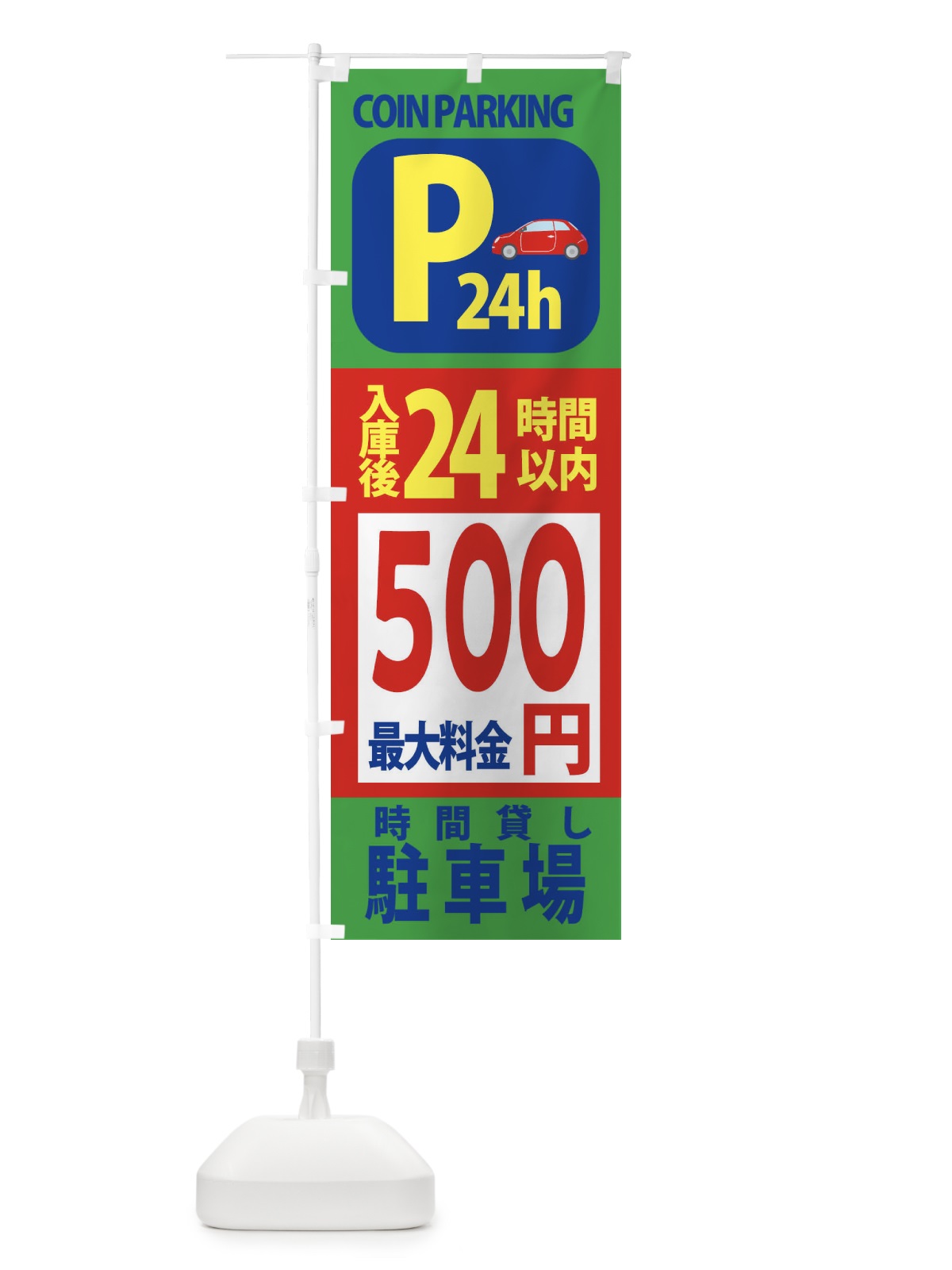 のぼり 駐車場こちら のぼり旗 XAP9(デザイン【C】)