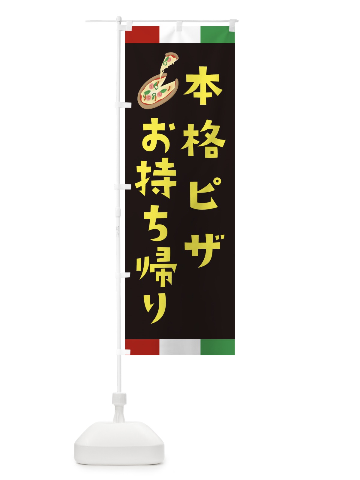 のぼり 本格ピザ・お持ち帰り のぼり旗 XAPA(デザイン【A】)