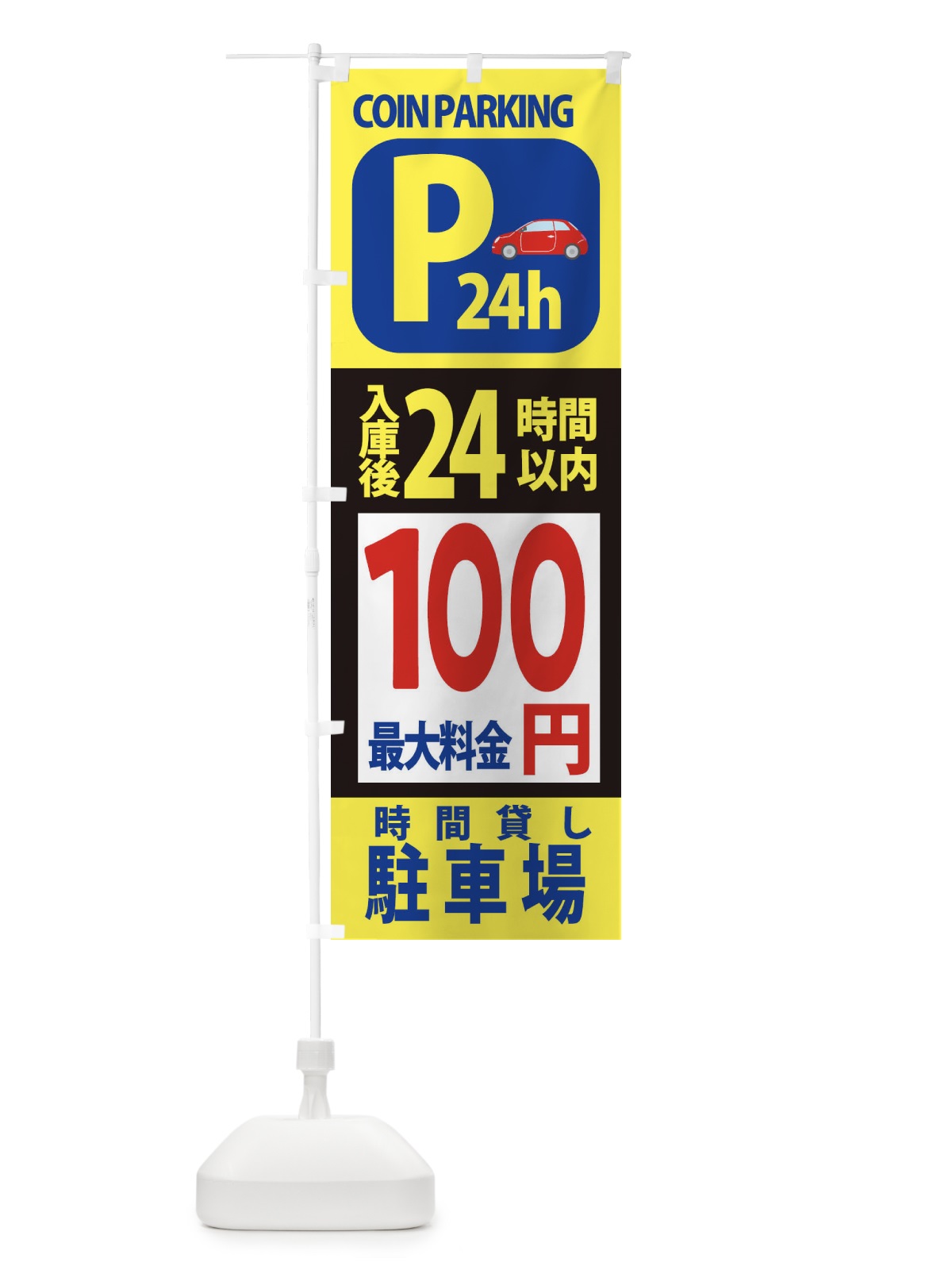 のぼり 駐車場こちら のぼり旗 XAPC(デザイン【A】)