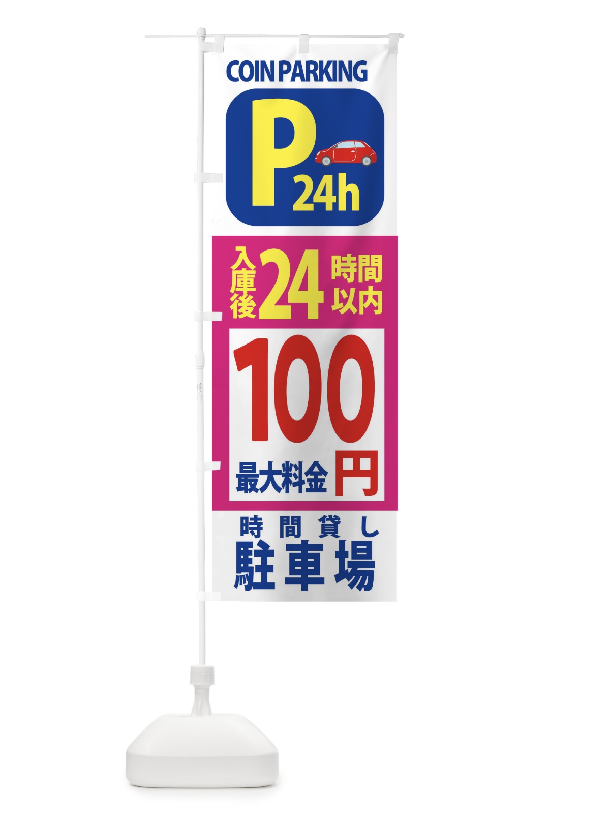 のぼり 駐車場こちら のぼり旗 XAPC(デザイン【B】)