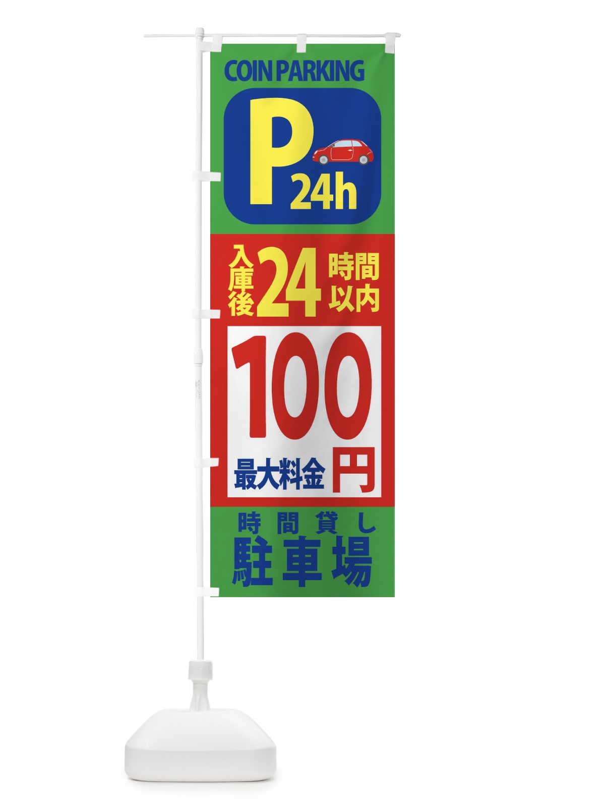 のぼり 駐車場こちら のぼり旗 XAPC(デザイン【C】)