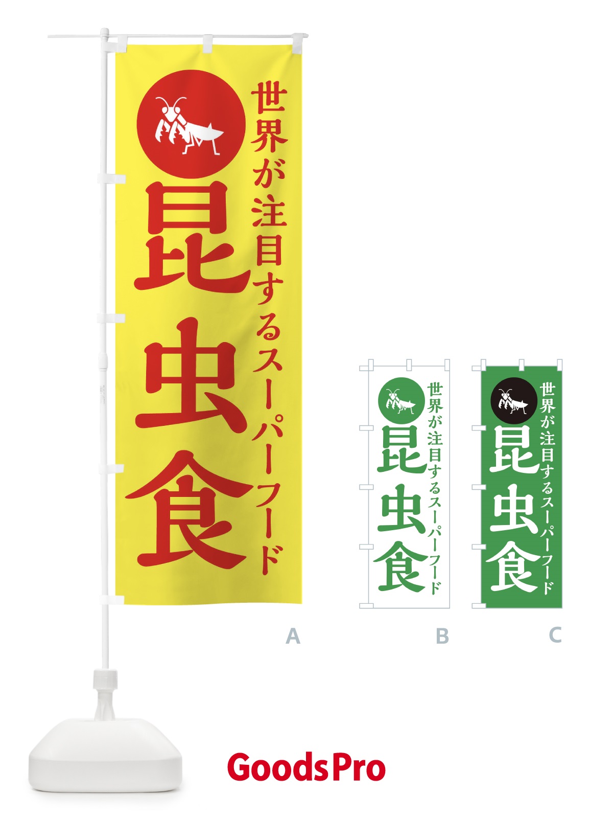 のぼり 昆虫食 のぼり旗 XAPE