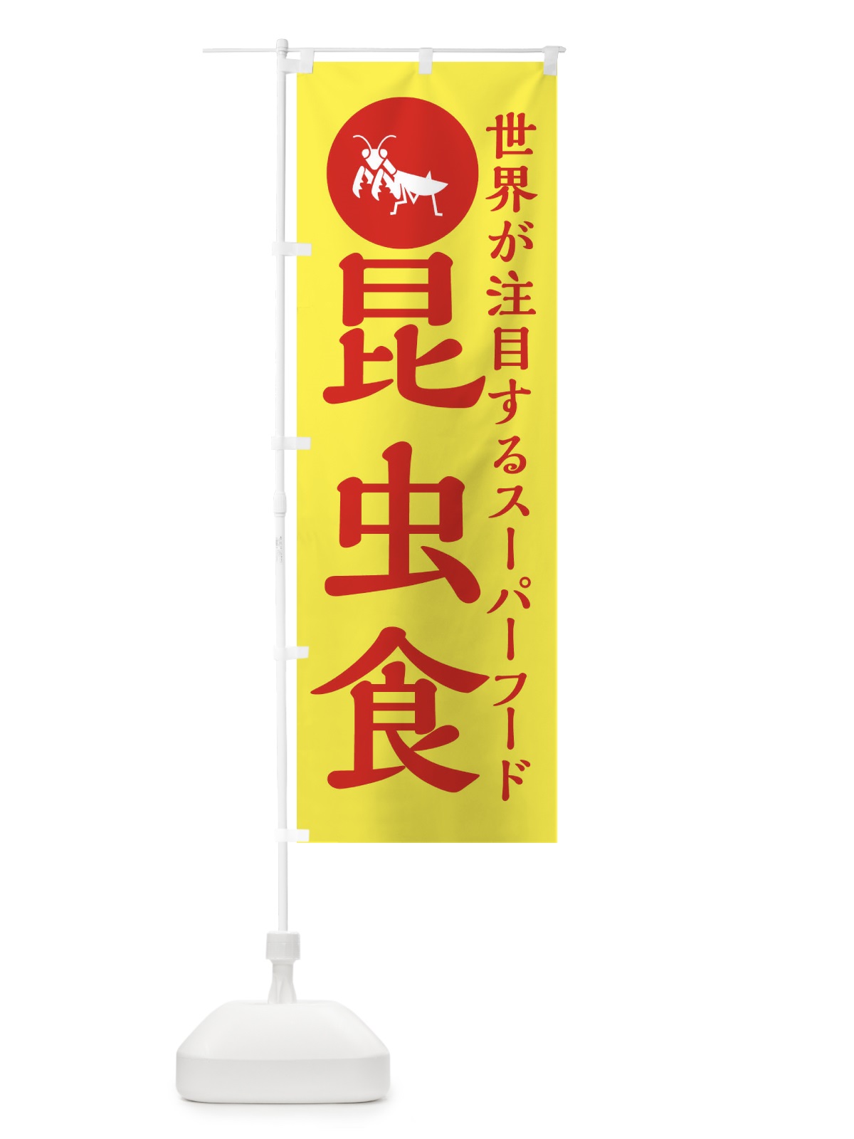 のぼり 昆虫食 のぼり旗 XAPE(デザイン【A】)