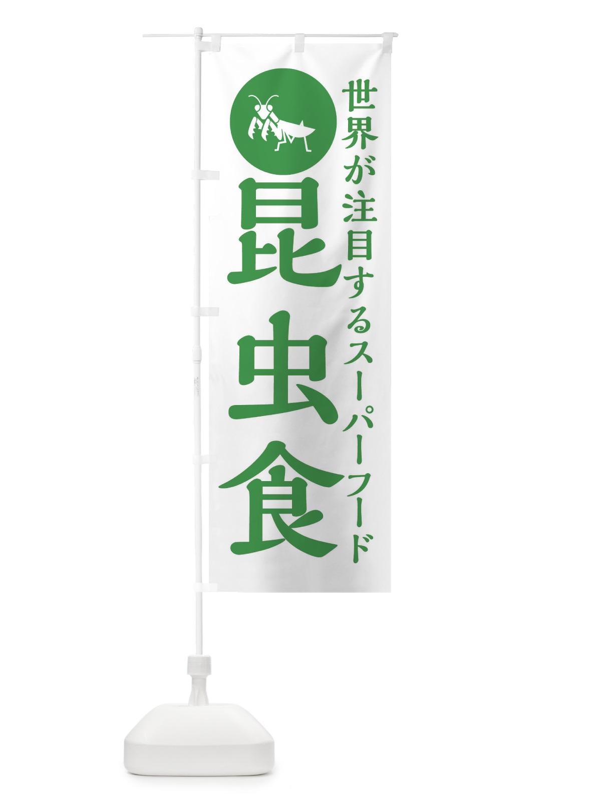 のぼり 昆虫食 のぼり旗 XAPE(デザイン【B】)
