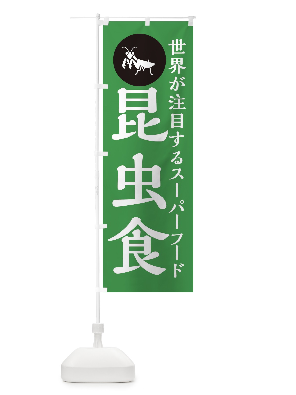 のぼり 昆虫食 のぼり旗 XAPE(デザイン【C】)