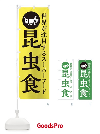 のぼり 昆虫食 のぼり旗 XAPF