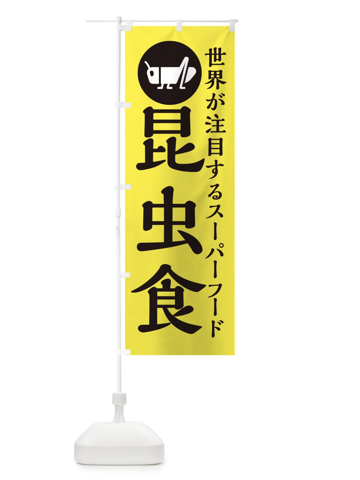 のぼり 昆虫食 のぼり旗 XAPF(デザイン【A】)