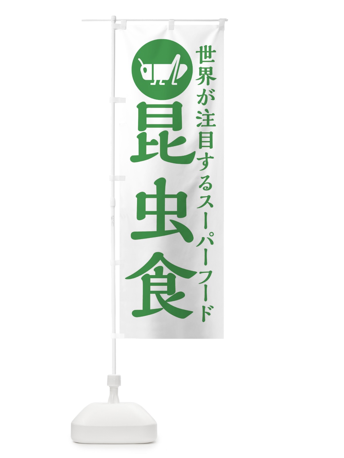 のぼり 昆虫食 のぼり旗 XAPF(デザイン【B】)