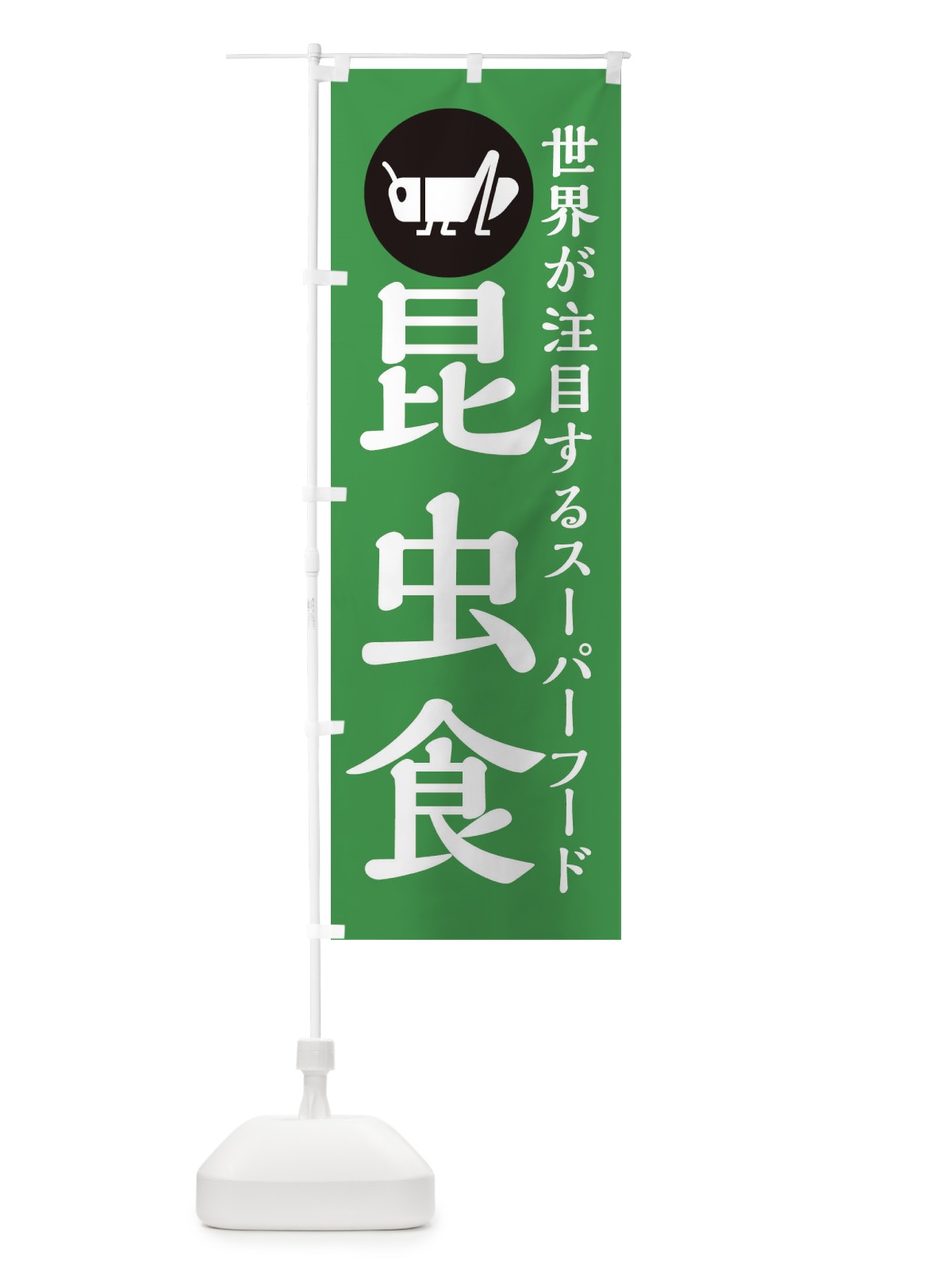 のぼり 昆虫食 のぼり旗 XAPF(デザイン【C】)