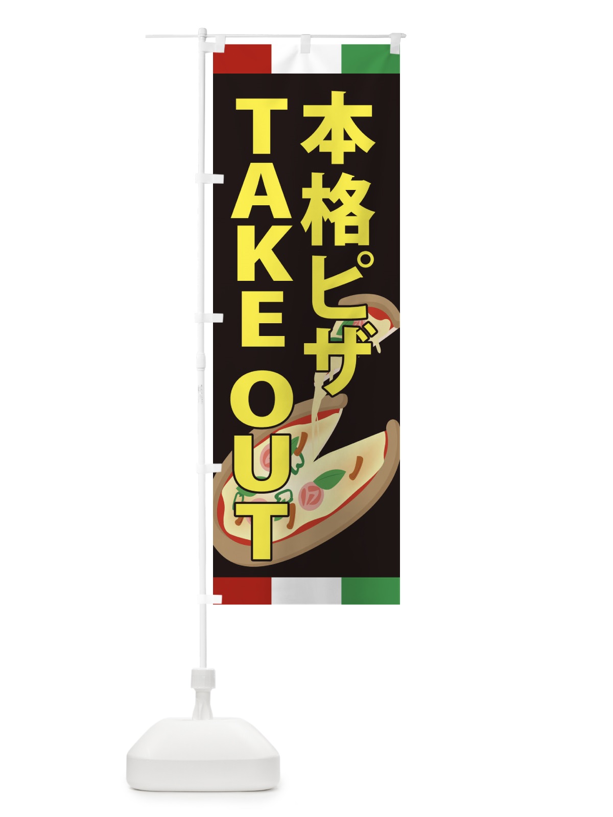 のぼり 本格ピザ・TAKEOUT のぼり旗 XAPG(デザイン【A】)