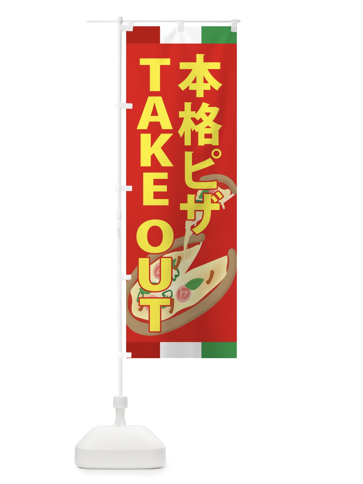のぼり 本格ピザ・TAKEOUT のぼり旗 XAPG(デザイン【B】)