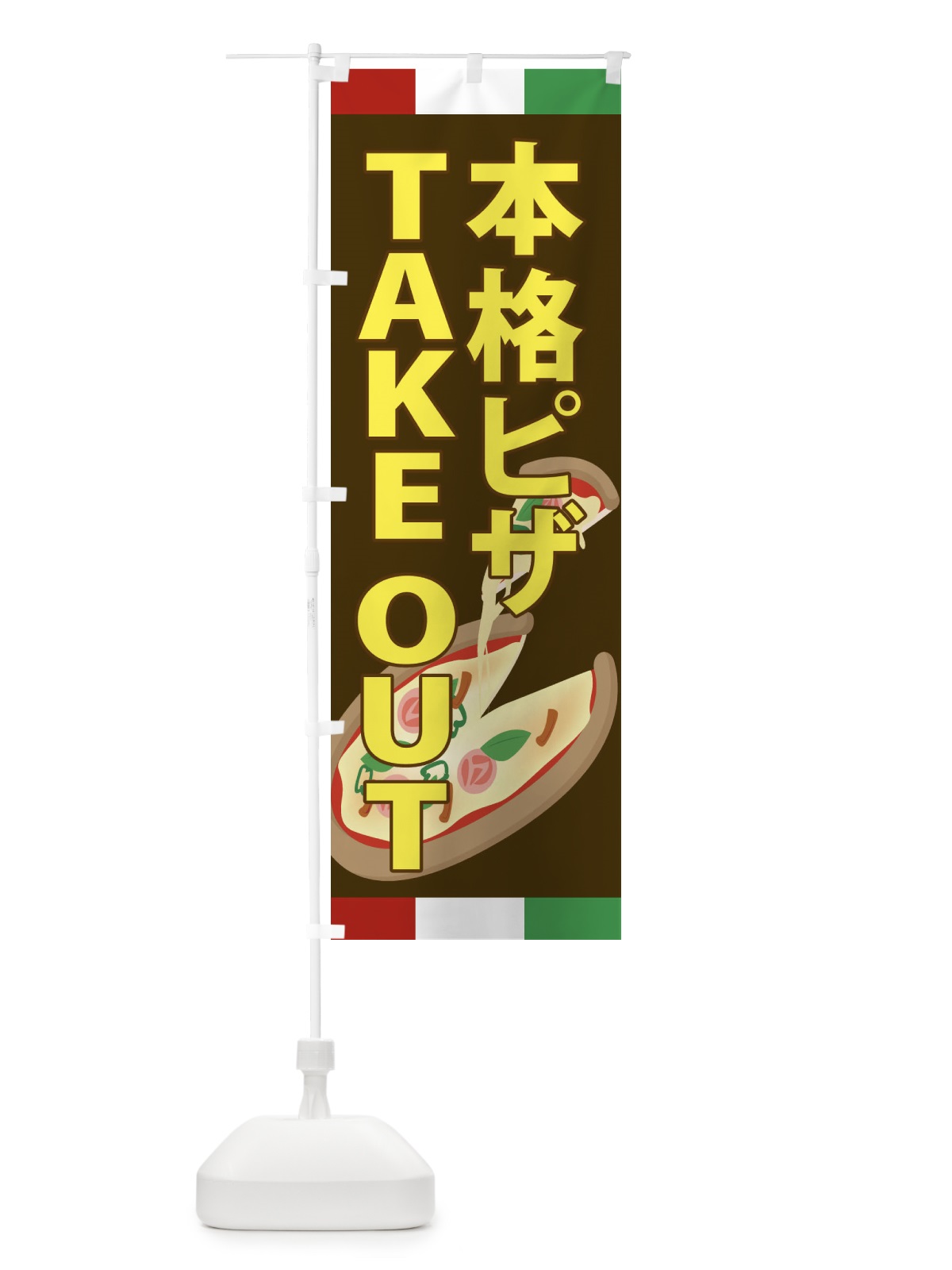 のぼり 本格ピザ・TAKEOUT のぼり旗 XAPG(デザイン【C】)